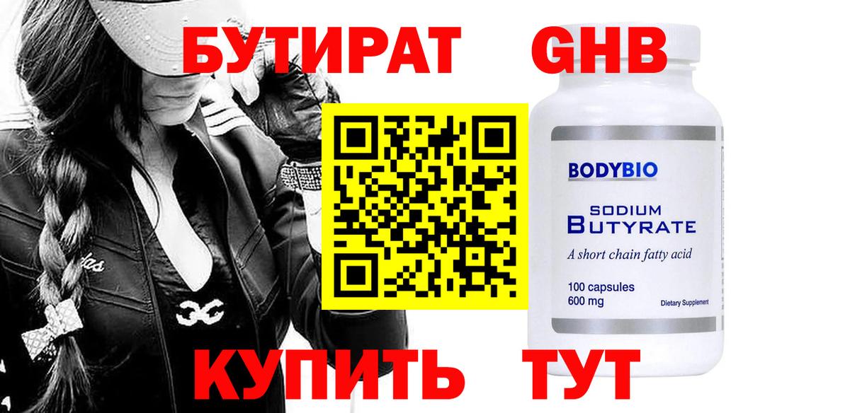 БУТИРАТ бутандиол  Вход с VPN  Сертолово 
